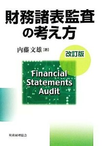 財務諸表監査の考え方／内藤文雄【著】