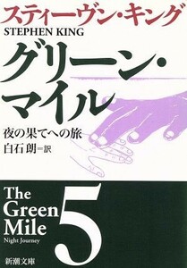 グリーン・マイル(５) 夜の果てへの旅 新潮文庫／スティーヴン・キング(著者),白石朗(訳者)