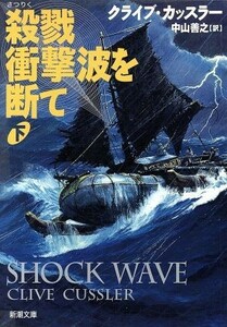 殺戮衝撃波を断て(下) 新潮文庫／クライブ・カッスラー(著者),中山善之(訳者)