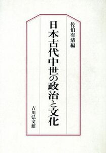 日本古代中世の政治と文化／佐伯有清(編者)