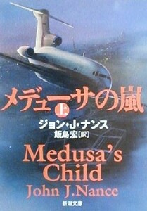 メデューサの嵐(上) 新潮文庫／ジョン・Ｊ．ナンス(著者),飯島宏(訳者)