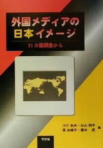 外国メディアの日本イメージ １１カ国調査から／川竹和夫(編者),杉山明子(編者),原由美子(編者),桜井武(編者)