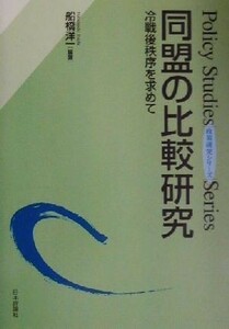 同盟の比較研究 冷戦後秩序を求めて 政策研究シリーズ／船橋洋一(著者)