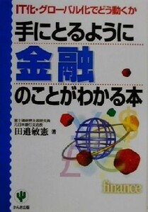 手にとるように金融のことがわかる本 ＩＴ化・グローバル化でどう動くか／田邉敏憲(著者)