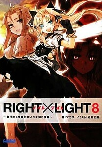 ＲＩＧＨＴ×ＬＩＧＨＴ(８) 散りゆく雪華と赤い月を仰ぐ夜鳥 ガガガ文庫／ツカサ【著】