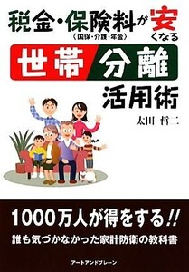 税金・保険料が安くなる世帯分離活用術／太田哲二【著】