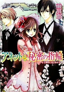 アネットと秘密の指輪　お嬢様と湖の告白 角川ビーンズ文庫／雨川恵【著】