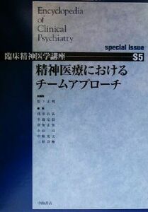 精神医療におけるチームアプローチ 臨床精神医学講座Ｓ５巻／松下正明(編者),浅井昌弘(編者),牛島定信(編者),倉知正佳(編者),小山司(編者),