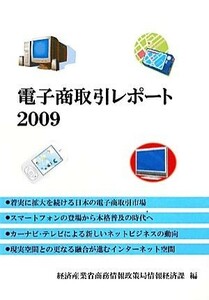 電子商取引レポート(２００９)／経済産業省商務情報政策局情報経済課【編】