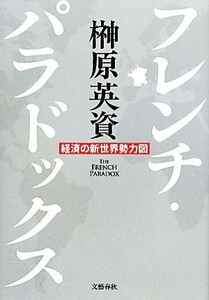 フレンチ・パラドックス 経済の新世界勢力図／榊原英資【著】