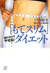 「もてスリム」ダイエット 読むだけでやせる！ 講談社＋α文庫／戸田晴実【著】