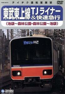 東武東上線ＴＪライナー（池袋～森林公園、森林公園～池袋）／ドキュメント・バラエティ,（鉄道）