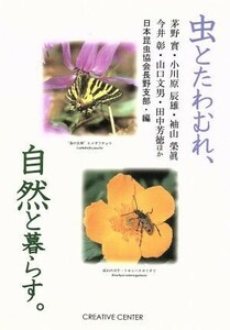 虫とたわむれ、自然と暮らす。／茅野實(著者),小川原辰雄(著者),山口文男(著者)