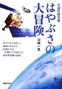 小惑星探査機はやぶさの大冒険／山根一眞【著】