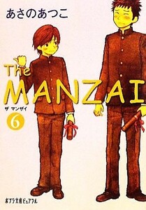 Ｔｈｅ　ＭＡＮＺＡＩ(６) ポプラ文庫ピュアフル／あさのあつこ【著】