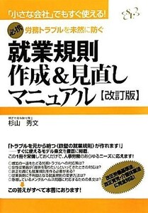 就業規則作成＆見直しマニュアル 労務トラブルを未然に防ぐ／杉山秀文【著】