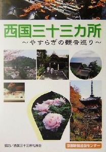 西国三十三カ所 やすらぎの観音巡り／京都新聞出版センター(編者)