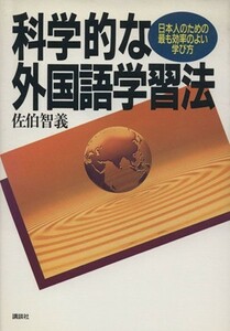 科学的な外国語学習法 日本人のための最も効率のよい学び方／佐伯智義【著】