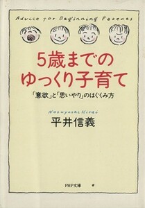 ５歳までのゆっくり子育て 「意欲」と「思いやり」のはぐくみ方 ＰＨＰ文庫／平井信義【著】