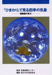 「ひまわり」で見る四季の気象 雲画像の見方／日本気象協会【編】，気象衛星センター【監修】