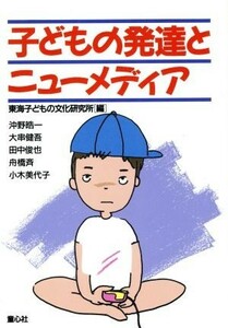 子どもの発達とニューメディア 子どもの文化双書８／沖野晧一，大串健吾，田中俊也，舟橋斉，小木美代子【著】，東海子どもの文化研究所【