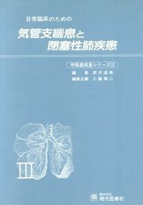 日常臨床のための気管支喘息と閉塞性肺疾患 呼吸器疾患シリーズ３／原沢道美【編】