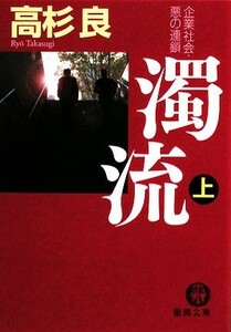 濁流(上) 企業社会・悪の連鎖 徳間文庫／高杉良【著】