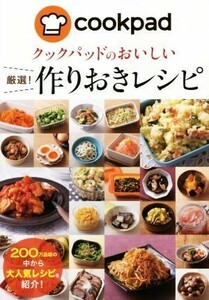 クックパッドのおいしい厳選！作りおきレシピ／クックパッド株式会社