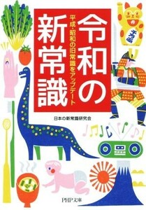 令和の新常識 平成・昭和の旧常識をアップデート ＰＨＰ文庫／日本の新常識研究会(著者)