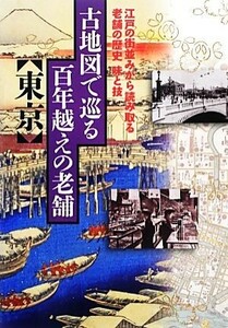 古地図で巡る百年越えの老舗　東京／ＪＴＢパブリッシング