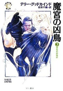 魔宮の凶鳥(３) 「真実の剣」シリーズ第８部-警告の砂時計 ハヤカワ文庫ＦＴ／テリーグッドカインド【著】，佐田千織【訳】