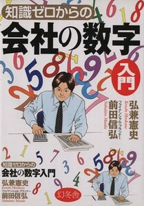 知識ゼロからの会社の数字入門／弘兼憲史，前田信弘【著】