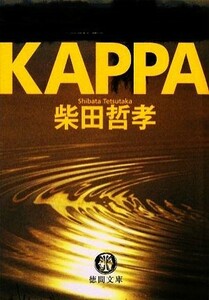 ＫＡＰＰＡ 徳間文庫／柴田哲孝【著】