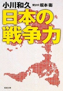 日本の戦争力 新潮文庫／小川和久【著】，坂本衛【聞き手】