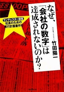 なぜ、「会社の数字」は達成されないのか？ ランチェスター経営　社長のための実行計画書作り／竹田陽一【著】