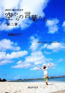 空からの言葉たち　ｍｉｘｉ１００のきらめき　第２章 ｍｉｘｉコミュニティメンバー／著