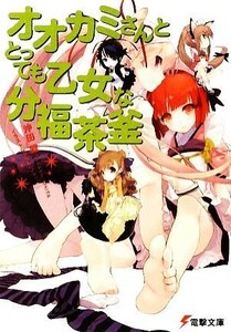 オオカミさんととっても乙女な分福茶釜 電撃文庫／沖田雅【著】