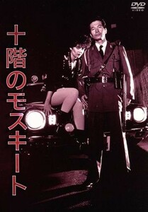 十階のモスキート／内田裕也（出演、脚本、企画）,アン・ルイス,小泉今日子,崔洋一（監督、脚本）