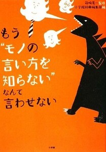 もう“モノの言い方を知らない”なんて言わせない／篠崎晃一【監修】，小学館辞典編集部【編】