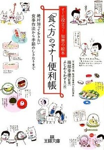 「食べ方」のマナー便利帳 王様文庫／服部幸應【監修】，ふじわらかずえ【絵】