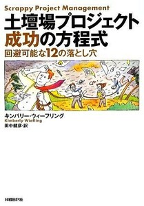 土壇場プロジェクト成功の方程式 回避可能な１２の落とし穴／キンバリーウィーフリング【著】，田中健彦【訳】