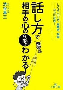 「話し方」で相手の心の９割がわかる！ 王様文庫／渋谷昌三【著】