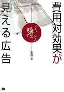 費用対効果が見える広告 レスポンス広告のすべて／後藤一喜【著】