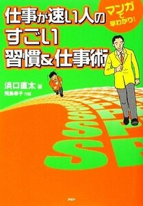 仕事が速い人のすごい習慣＆仕事術 マンガで早わかり！／浜口直太【著】，飛鳥幸子【作画】