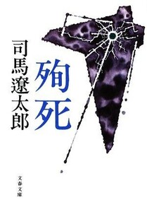 殉死　新装版 文春文庫／司馬遼太郎【著】