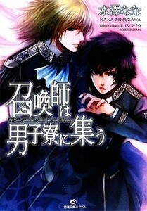 召喚師は男子寮に集う 一迅社文庫アイリス／水澤なな【著】