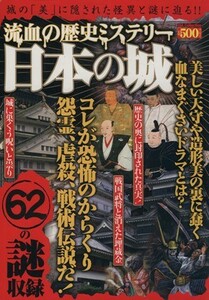 流血の歴史ミステリー日本の城／歴史・地理