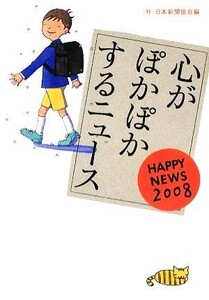 心がぽかぽかするニュース(２００８) ＨＡＰＰＹ　ＮＥＷＳ／日本新聞協会【編】