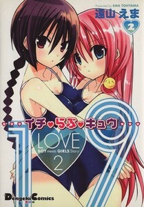 １・ＬＯＶＥ・９(２) 電撃ＣＥＸ／遠山えま(著者)