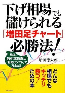 下げ相場でも儲けられる「増田足チャート」必勝法！ 株は、的中率抜群の「お助けソフト」で万全だ！／増田徳太郎【著】